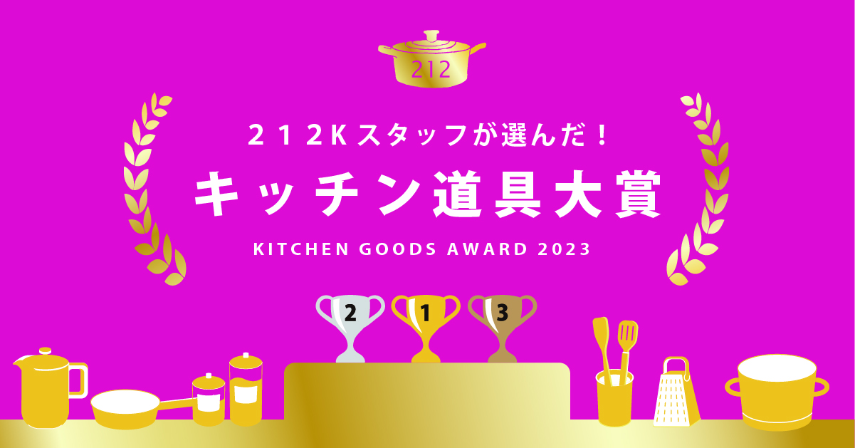 212 KITCHEN STORE（トゥーワントゥーキッチンストア） 全国の212キッチンストアのスタッフが選んだ 今年の一推し！“キッチン道具大賞2023”を発表！