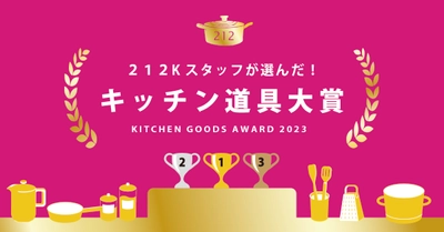 212 KITCHEN STORE（トゥーワントゥーキッチンストア） 全国の212キッチンストアのスタッフが選んだ 今年の一推し！“キッチン道具大賞2023”を発表！