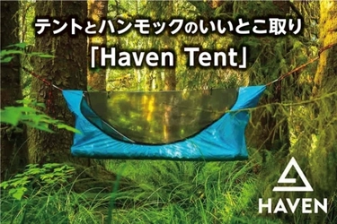 テントとハンモックのいいとこ取りでキャンプの概念が変わる 　「Haven Tent」がCAMPFIRE(machi-ya)に登場！