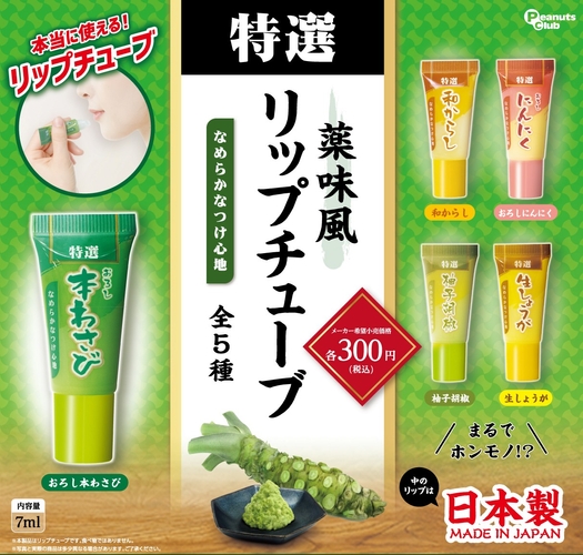 過去の商品「薬味風リップチューブ」（2024年発売）