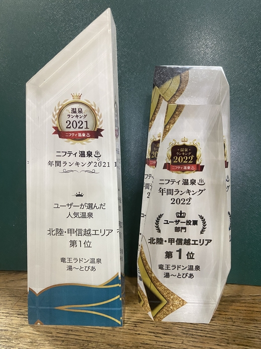ニフティ温泉　年間ランキング2022　2年連続2冠