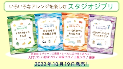 「いろいろなアレンジを楽しむ スタジオジブリ」 ４冊同時に10月19日発売！