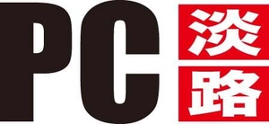 PC淡路株式会社