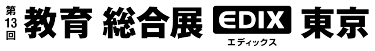 教育分野での日本最大のICT総合展示会 「EDIX 東京」へ出展