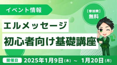 LINE自動化アプリ「lmessage」の初心者向け基礎講座を開催