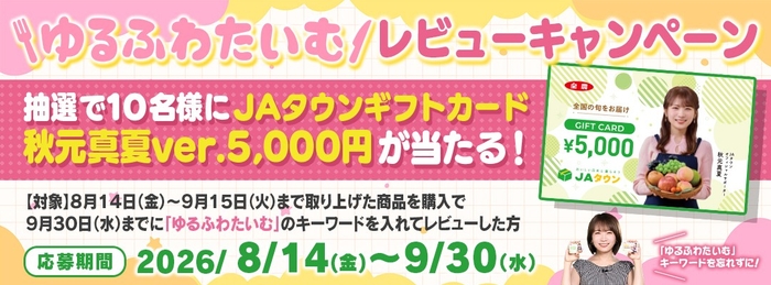JAタウンカード_レビューキャンペーン
