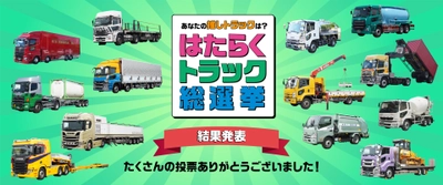 暮らしを支えるトラックの魅力再発見！ みんなが選んだ好きなトラックNo.1は？ 『はたらくトラック総選挙』結果発表！