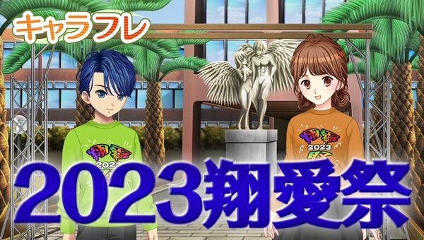 キャラフレ|2023翔愛祭