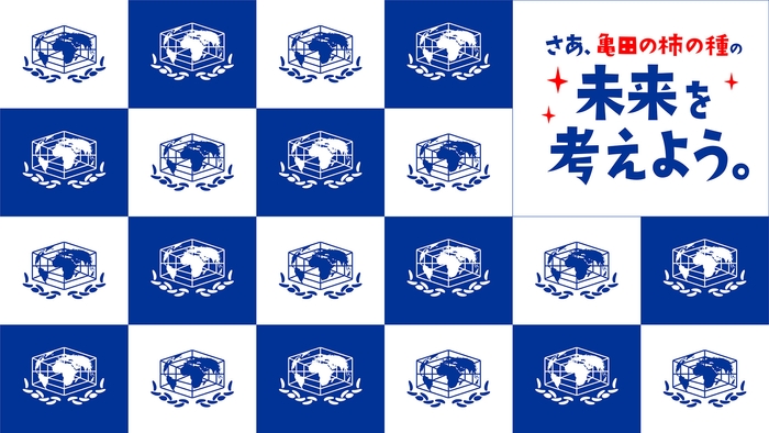 亀田の柿の種　バーチャル背景２