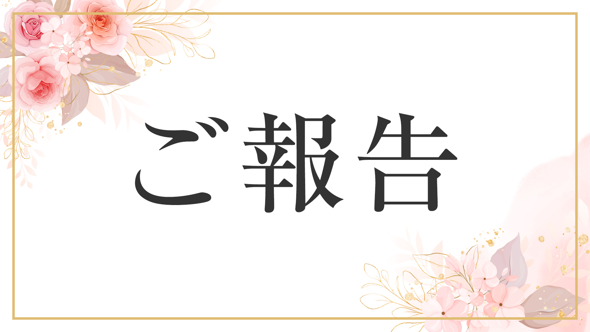 謎の「ご報告」動画が6月24日（月）19時プレミア公開決定！ アニプレックス公式YouTubeチャンネルにて 「ご報告」と書かれたサムネイルが本日誕生！