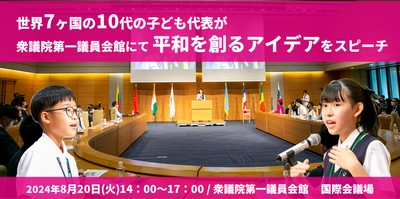 10代の子ども達の「平和を創るアイデア」スピーチ！ 第5回「子ども世界平和サミット」開催