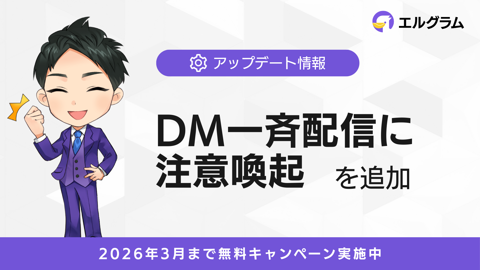 エルグラム、DM一斉配信機能にガイドラインに基づく注意喚起を追加