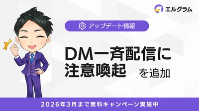 エルグラム、DM一斉配信機能にガイドラインに基づく注意喚起を追加