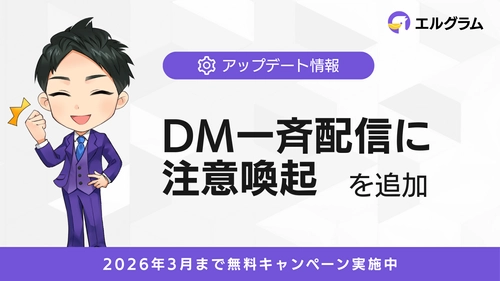 エルグラム、DM一斉配信機能にガイドラインに基づく注意喚起を追加