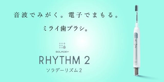 光と水で歯を磨く！音波振動式ソーラー歯ブラシの新モデル 「ソラデーリズム2」を6月1日に発売　 - クラウドファンディングで目標額の2,400％を達成 -