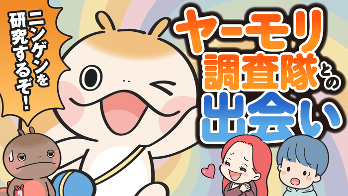 ヤーモリ調査隊との出会い