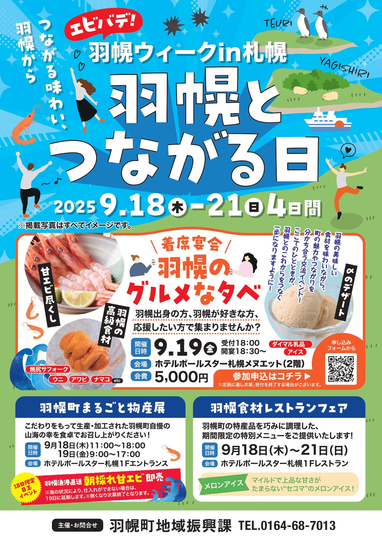 北海道羽幌町の「美味しい」と「楽しい」を札幌で満喫！交流イベント「エビバデ！羽幌ウィークin札幌」を開催