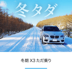 冬期3ヶ月間の4WD無償貸与