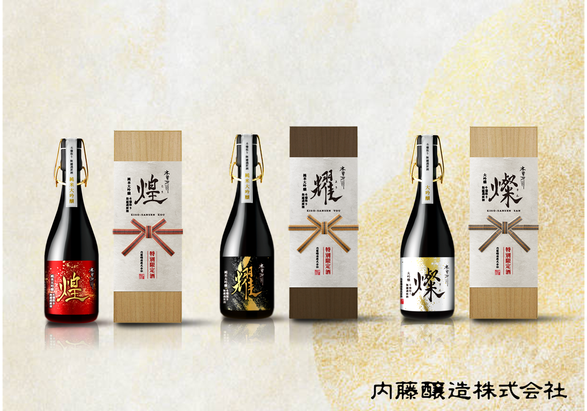 創業200年の集大成 伝統と革新が滴る 限定仕込み特別酒「木曽三川 耀