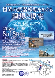 武器貿易条約（ATT）第4回締約国会議直前シンポジウム 世界の武器移転をめぐる理想と現実 ８月18日（土）、駿河台キャンパスで開催