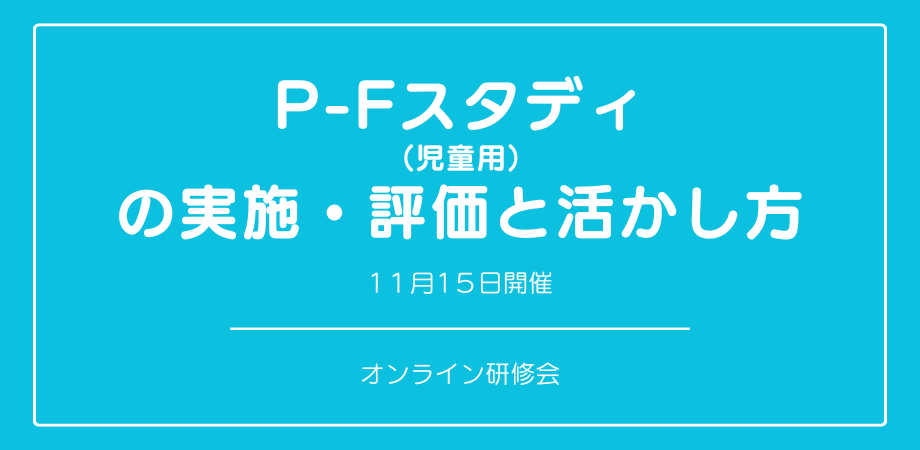 オンラインセミナー『P-Fスタディ（児童用）の実施・評価と活かし方