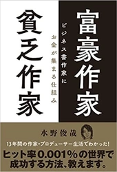 ヒット率0.001％の出版ビジネスで成功する方法を解説　 累計40万部突破の著者　水野 俊哉の最新刊 『富豪作家 貧乏作家 ビジネス書作家にお金が集まる仕組み』を発売