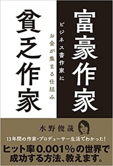 富豪作家 貧乏作家 ビジネス書作家にお金が集まる仕組み