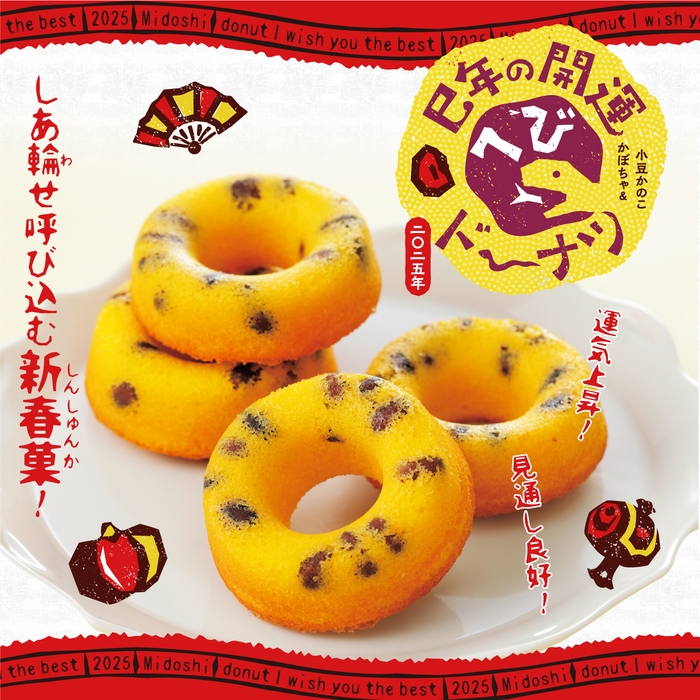 巳年の開運ドーナツ メイン
