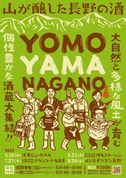 長野の銘酒を試飲しながら、蔵人の話を聞こう！ 「YOMOYAMA NAGANO」全国4会場 (東京・名古屋・福岡・長野)で順次開催！