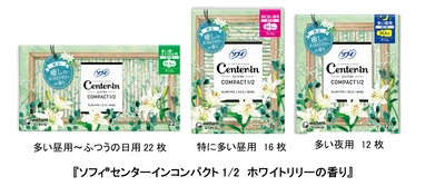 ふんわりと香る癒しの「ホワイトリリーの香り」期間限定で登場 　～ソフィ(R)『センターインコンパクト1/2』 『Kiyora』『Kiyora贅沢吸収』より～