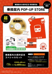 「乗換案内」PCソフト　30周年記念版発売！ 記念特別販売会を大阪で開催します