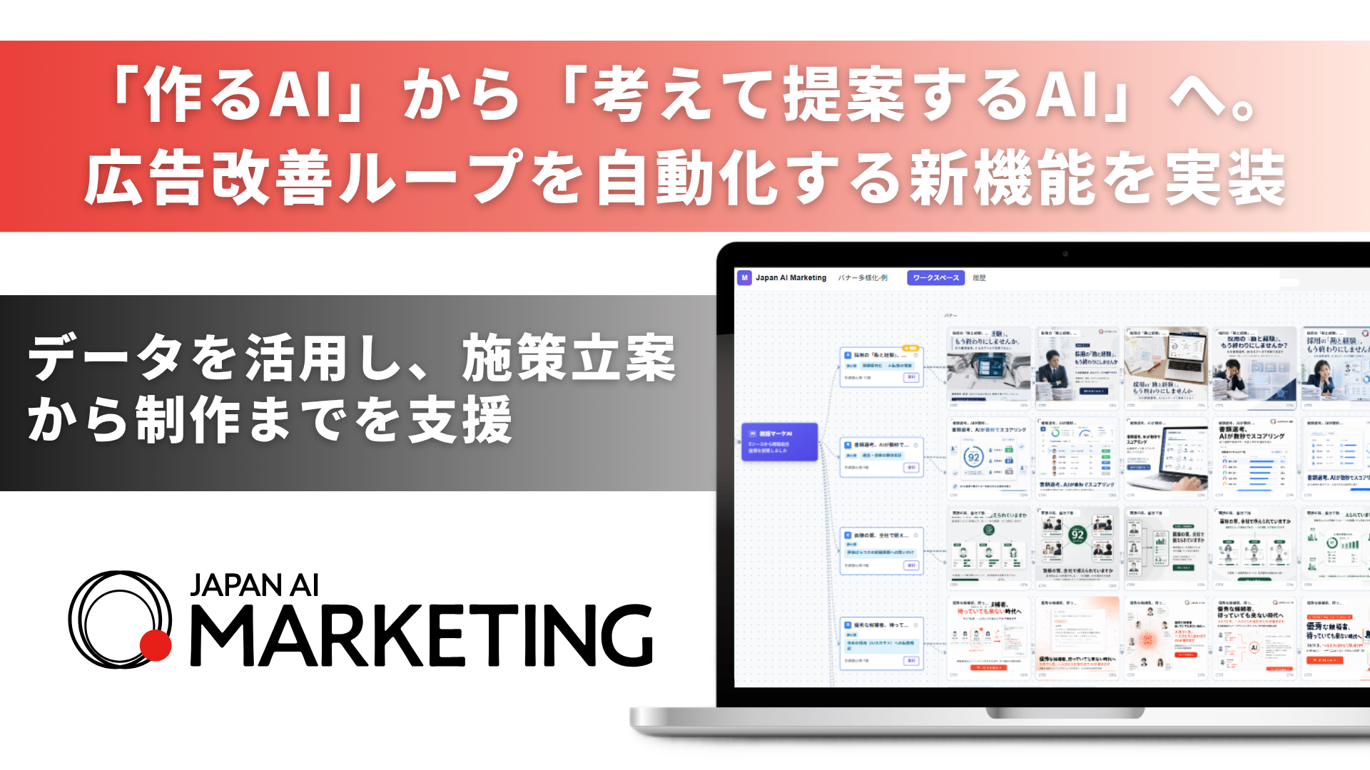 JAPAN AI、"作る"だけの広告AIを、"考えて提案する"AIへ 〜過去の勝ちパターンを分析し、次のクリエイティブを提案・制作する新機能を実装〜