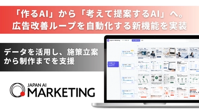 JAPAN AI、"作る"だけの広告AIを、"考えて提案する"AIへ 〜過去の勝ちパターンを分析し、次のクリエイティブを提案・制作する新機能を実装〜