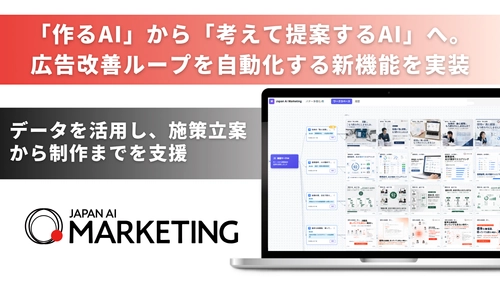 JAPAN AI、"作る"だけの広告AIを、"考えて提案する"AIへ 〜過去の勝ちパターンを分析し、次のクリエイティブを提案・制作する新機能を実装〜
