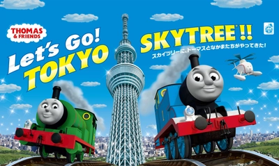 「きかんしゃトーマス」と東京スカイツリー(R)の コラボレーションイベント 「Let's Go！ TOKYO SKYTREE(R)！！ スカイツリーに、トーマスとなかまたちがやってきた！」 2017年7月15日(土)～8月31日(木)開催