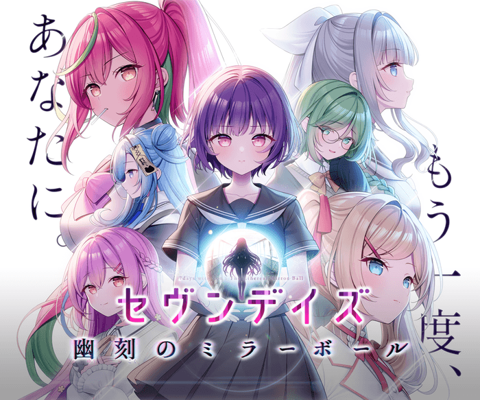 セヴンデイズ 幽刻のミラーボール_キービジュアル