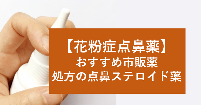 花粉症点鼻薬　おすすめ市販薬はどれ？処方の点鼻ステロイド薬とは？