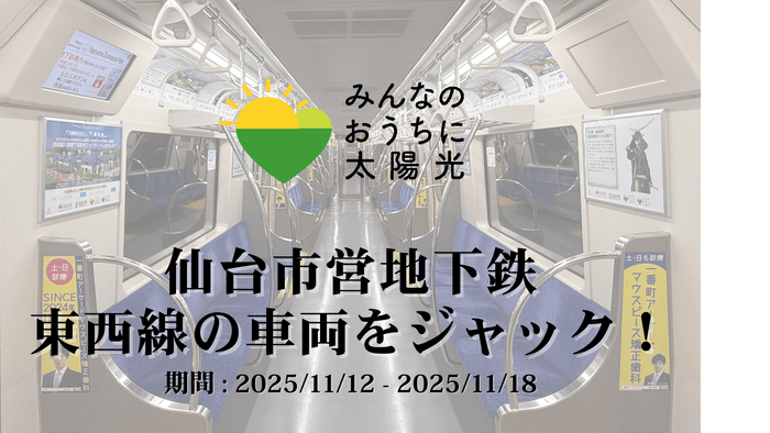 みんなのおうちに太陽光が仙台市地下鉄の車両広告をジャック