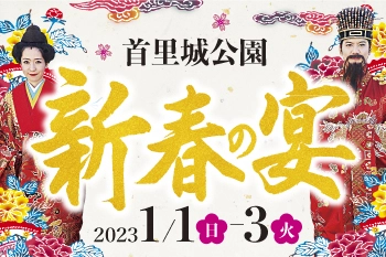 首里城で迎える初春の慶び　 令和4年度首里城公園「新春の宴」開催