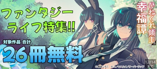 ファンタジーライフ特集!! 最大26冊無料