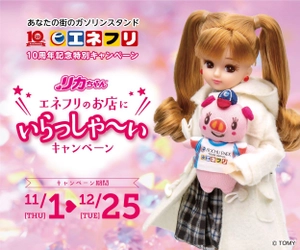エネクスフリート株式会社 10周年記念、 エネフリ・リカちゃんコラボ企画 「エネフリのお店にいらっしゃ～いキャンペーン」を開催