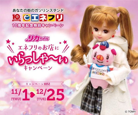 エネクスフリート株式会社 10周年記念、 エネフリ・リカちゃんコラボ企画 「エネフリのお店にいらっしゃ～いキャンペーン」を開催