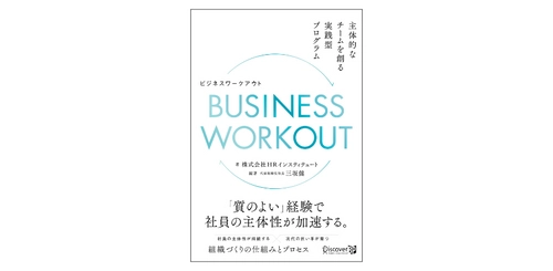 社員の主体性を高めるための 具体的な手法とその実践方法を紹介する書籍を5月24日に発刊