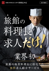 料理人はなぜ報われないのか― 旅館の料理長不足、“経営との断絶”が生む構造問題　 転職支援サービス「料理長ナビ」登録者630人突破