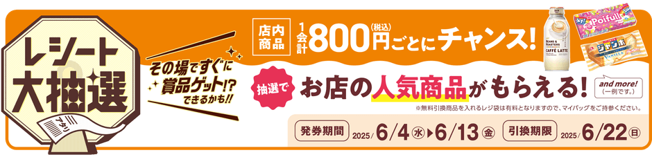 レシート大抽選　販促画像　イメージ