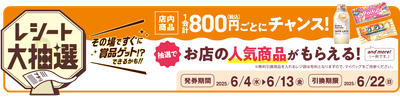 レシート大抽選 販促画像 イメージ
