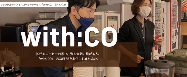 スペシャルティコーヒーを使用したオフィスコーヒーサービス 「With:CO」(ウィズコ)の提供開始　 千葉県木更津市のスペシャルティコーヒー専門事業者 「THE COFFEE」から