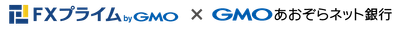 ＦＸプライムｂｙＧＭＯ×GMOあおぞらネット銀行