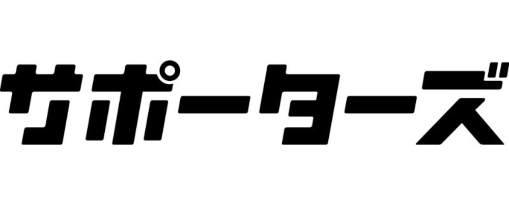 株式会社サポーターズ