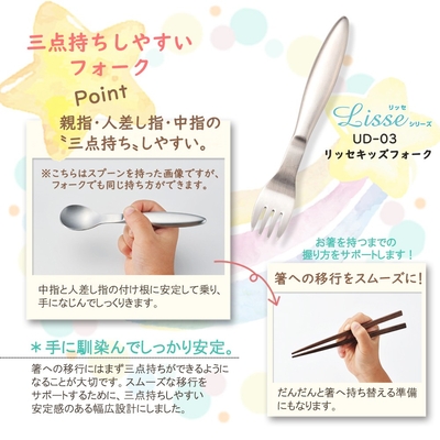 三点持ちしやすく、お箸への移行もスムーズ（キッズフォーク）